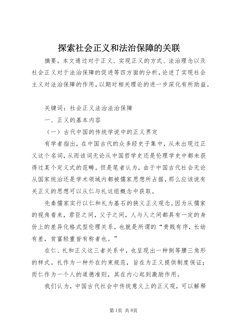 探索社会正义和法治保障的关联