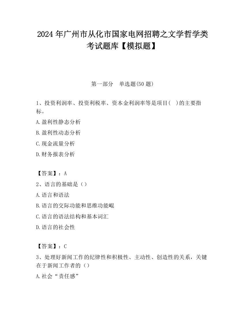 2024年广州市从化市国家电网招聘之文学哲学类考试题库【模拟题】