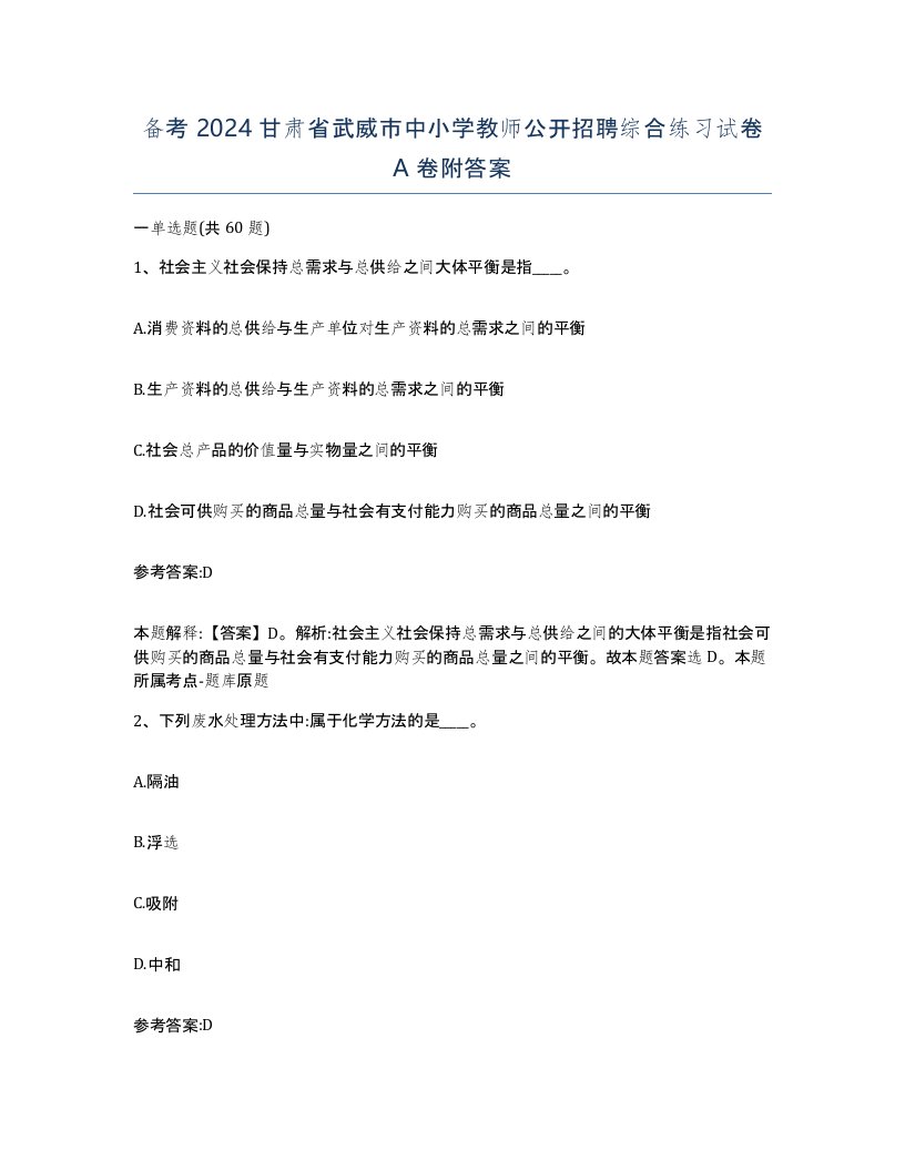 备考2024甘肃省武威市中小学教师公开招聘综合练习试卷A卷附答案