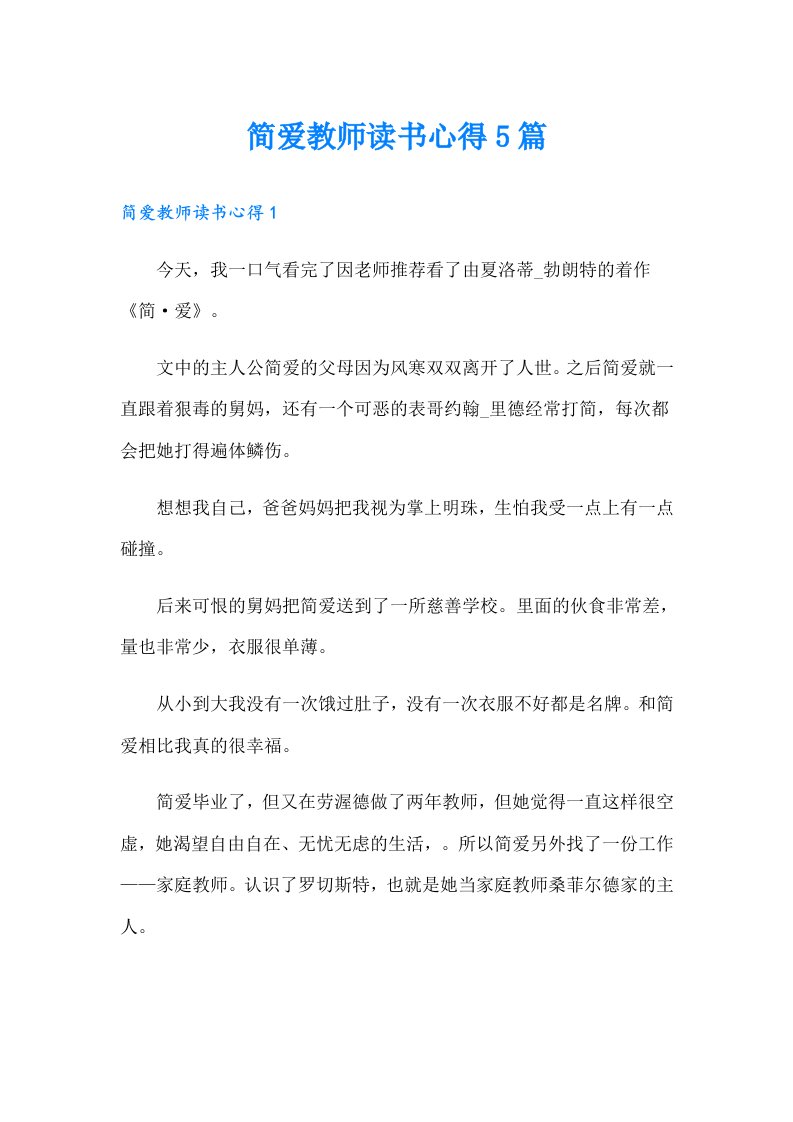 简爱教师读书心得5篇