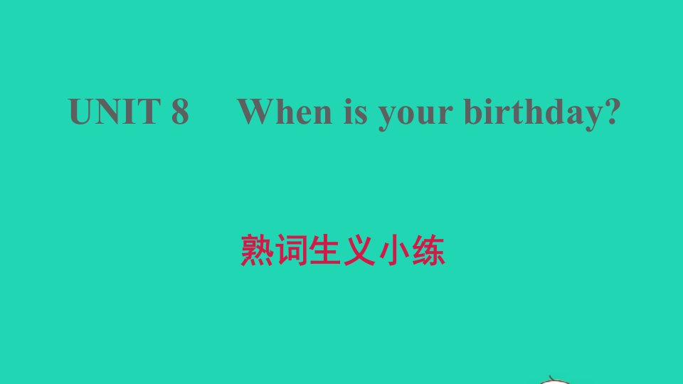 河南专版2021秋七年级英语上册Unit8Whenisyourbirthday熟词生义小练课件新版人教新目标版