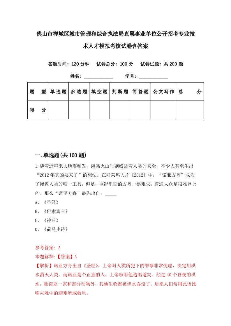 佛山市禅城区城市管理和综合执法局直属事业单位公开招考专业技术人才模拟考核试卷含答案9