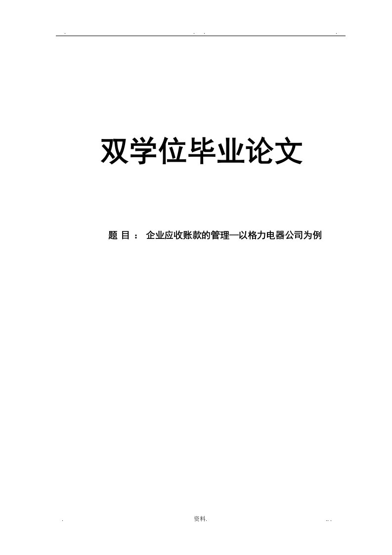 企业应收账款的管理—以格力电器公司为例论文