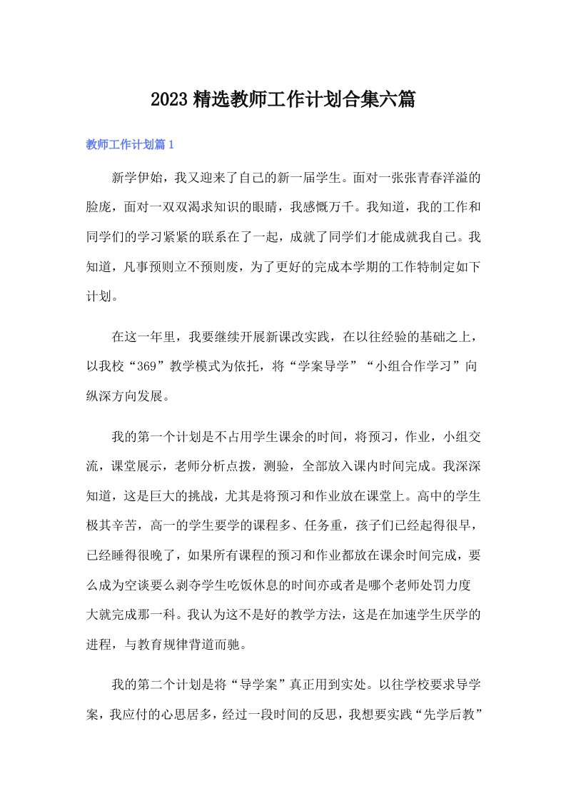 2023精选教师工作计划合集六篇