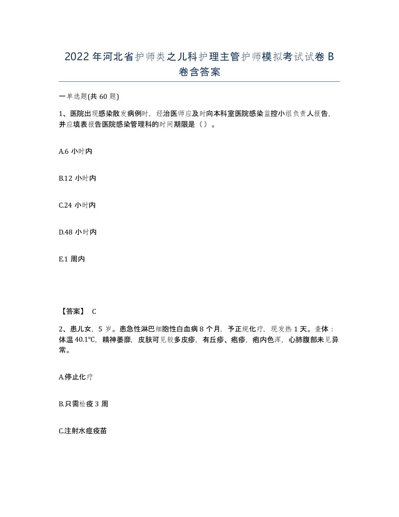 2022年河北省护师类之儿科护理主管护师模拟考试试卷B卷含答案