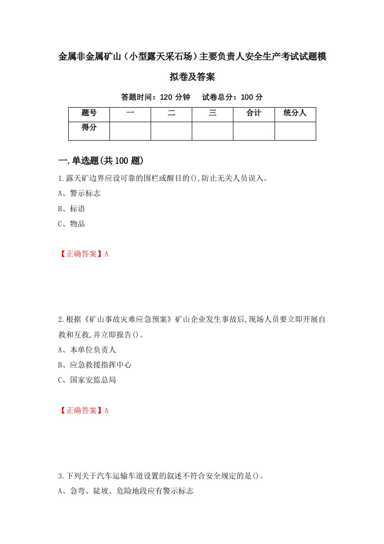 金属非金属矿山小型露天采石场主要负责人安全生产考试试题模拟卷及答案第75套