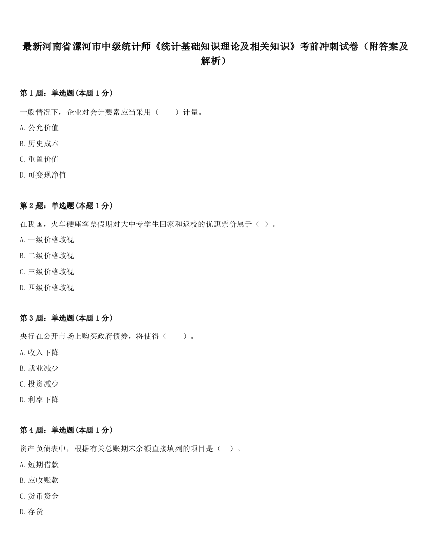 最新河南省漯河市中级统计师《统计基础知识理论及相关知识》考前冲刺试卷（附答案及解析）