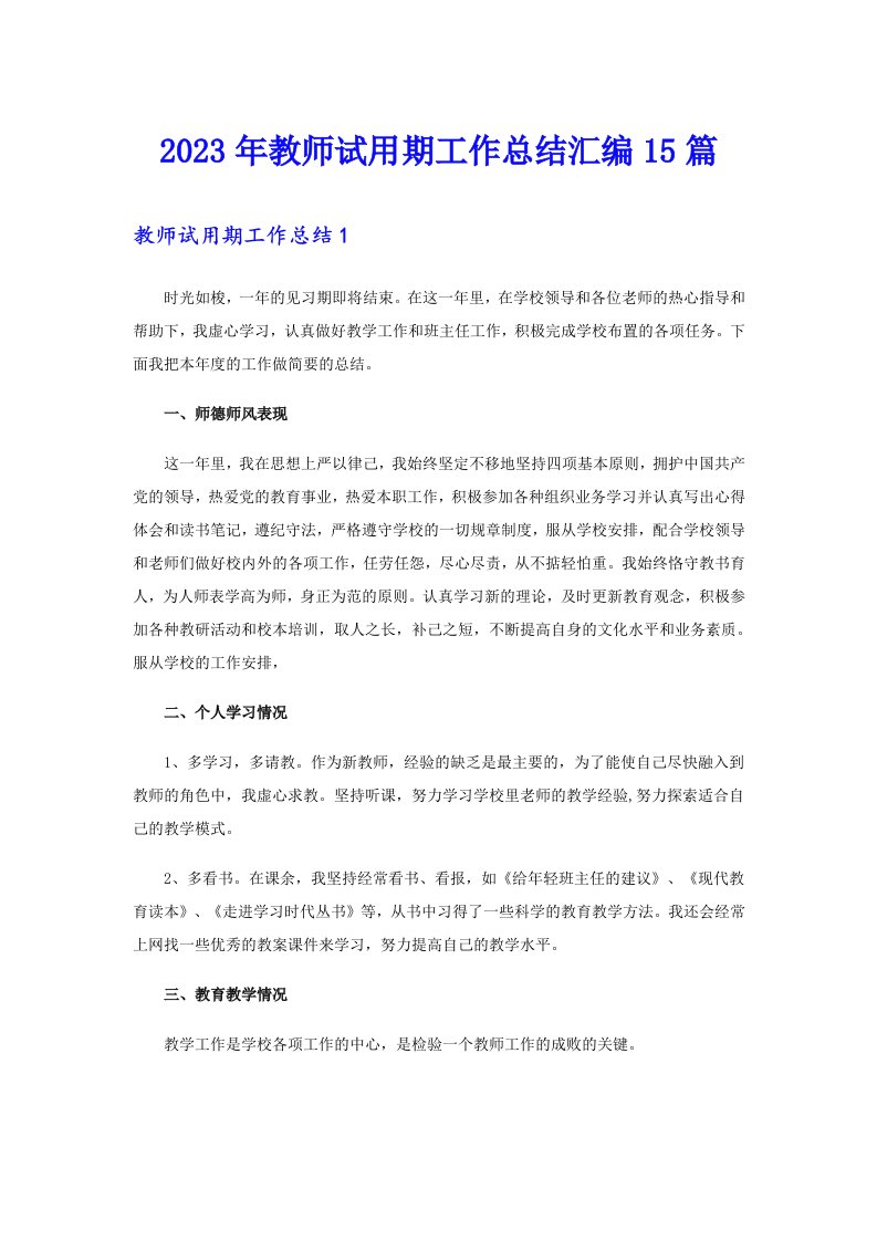 2023年教师试用期工作总结汇编15篇