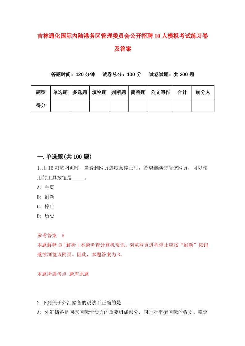 吉林通化国际内陆港务区管理委员会公开招聘10人模拟考试练习卷及答案第4套