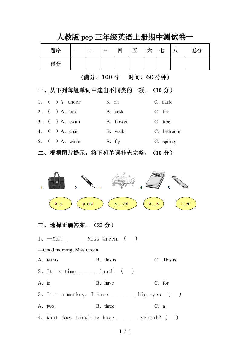 人教版pep三年级英语上册期中测试卷一