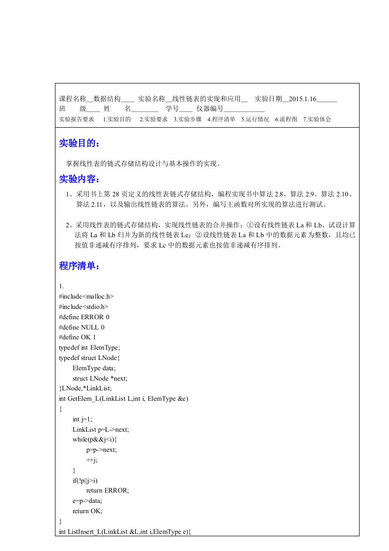 数据结构实验报告-线性链表