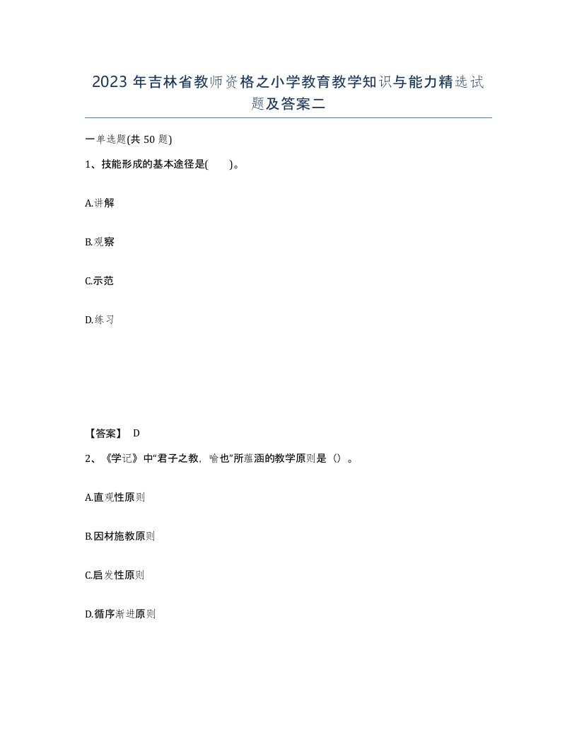 2023年吉林省教师资格之小学教育教学知识与能力试题及答案二