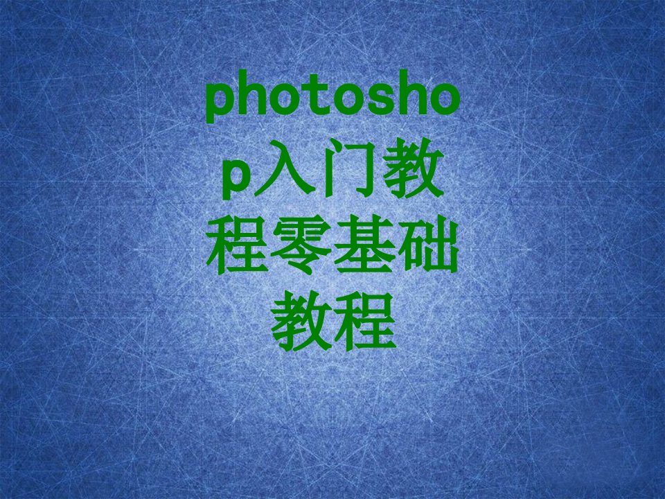 photoshop入门教程零基础教程-PPT课件