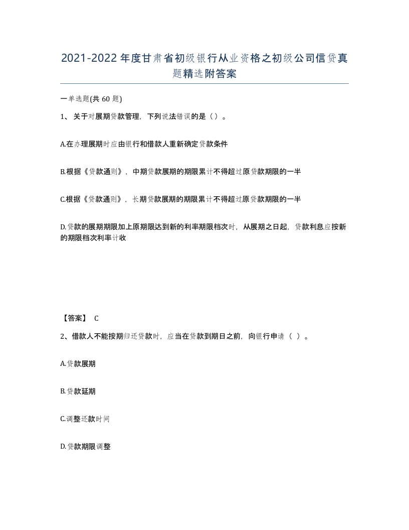 2021-2022年度甘肃省初级银行从业资格之初级公司信贷真题附答案