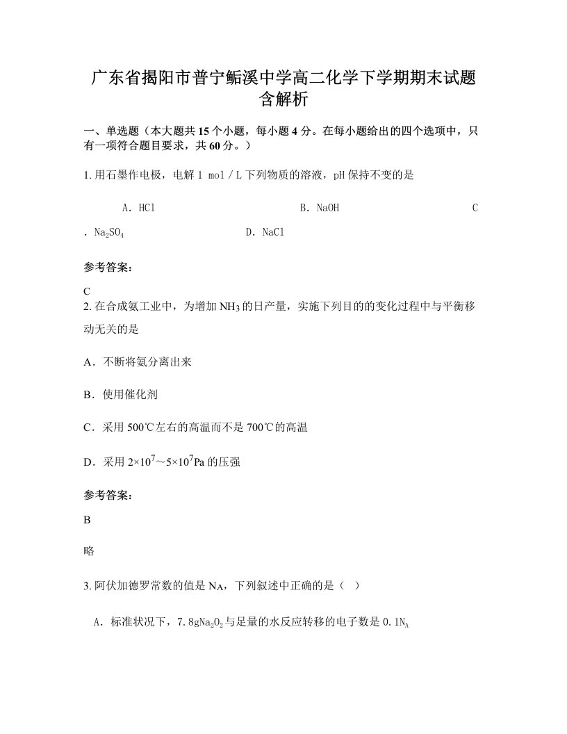 广东省揭阳市普宁鲘溪中学高二化学下学期期末试题含解析