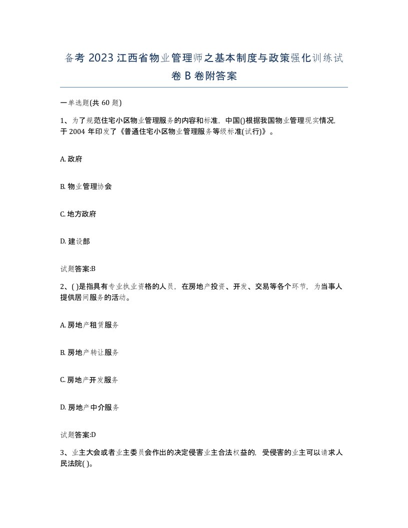 备考2023江西省物业管理师之基本制度与政策强化训练试卷B卷附答案