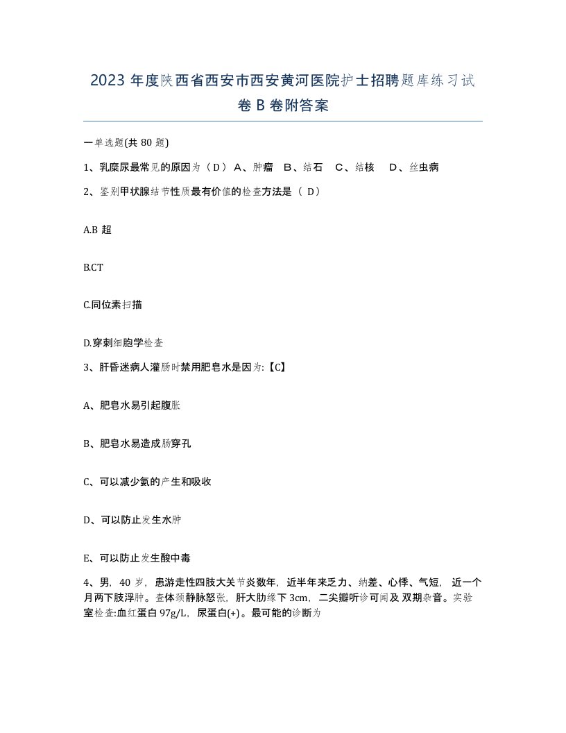 2023年度陕西省西安市西安黄河医院护士招聘题库练习试卷B卷附答案