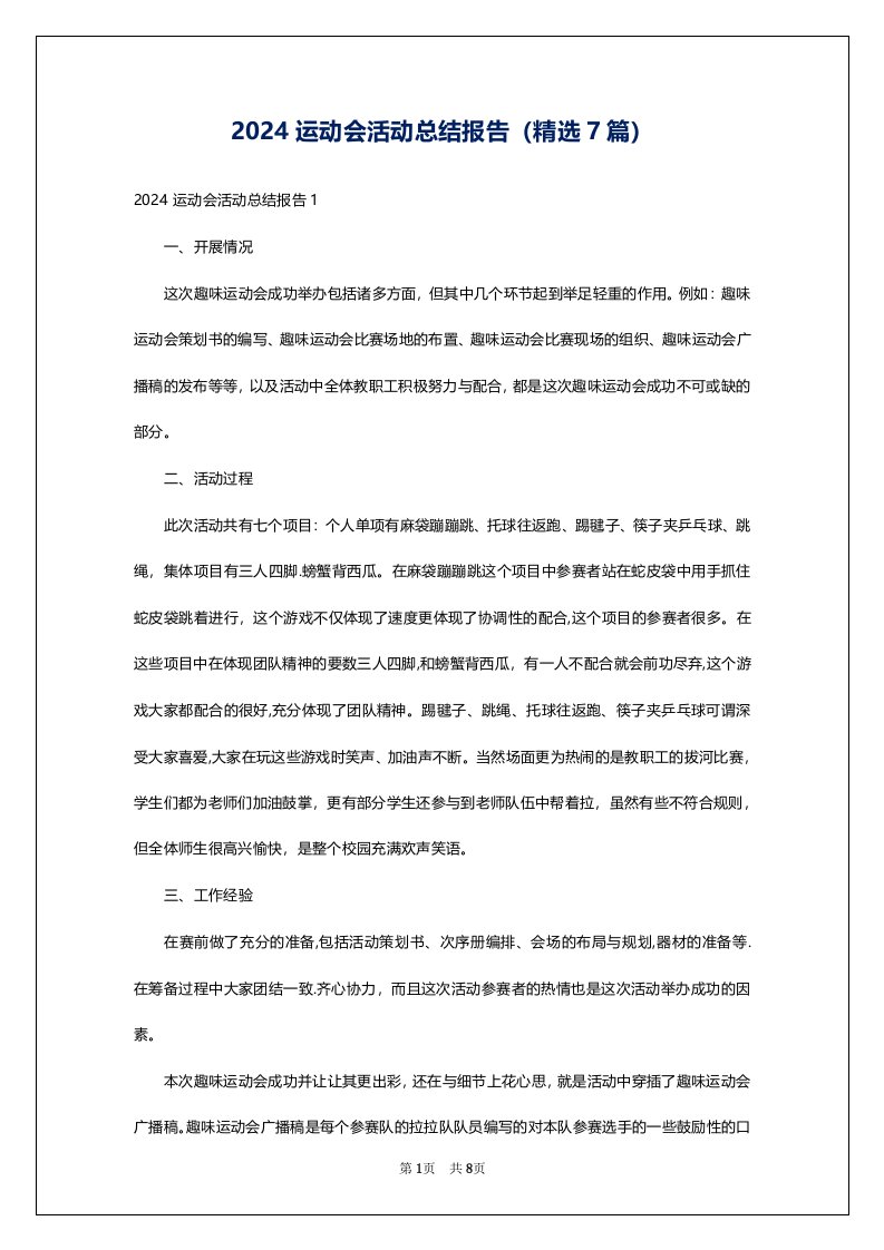 2024运动会活动总结报告（精选7篇）