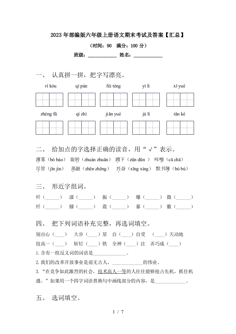 2023年部编版六年级上册语文期末考试及答案【汇总】