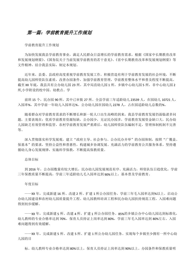 学前教育提升工作规划（小编整理）[修改版]