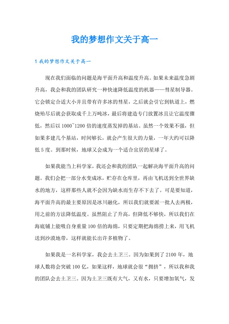 我的梦想作文关于高一