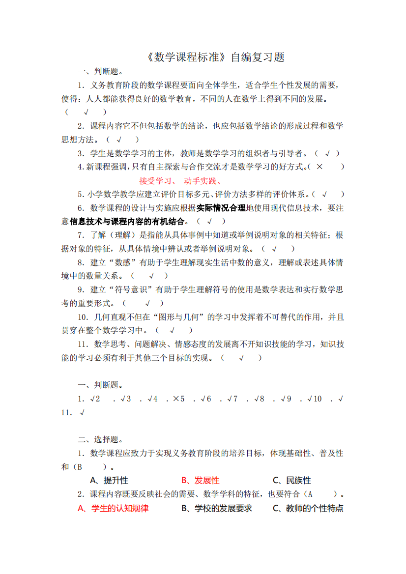 《数学课程》自编复习题