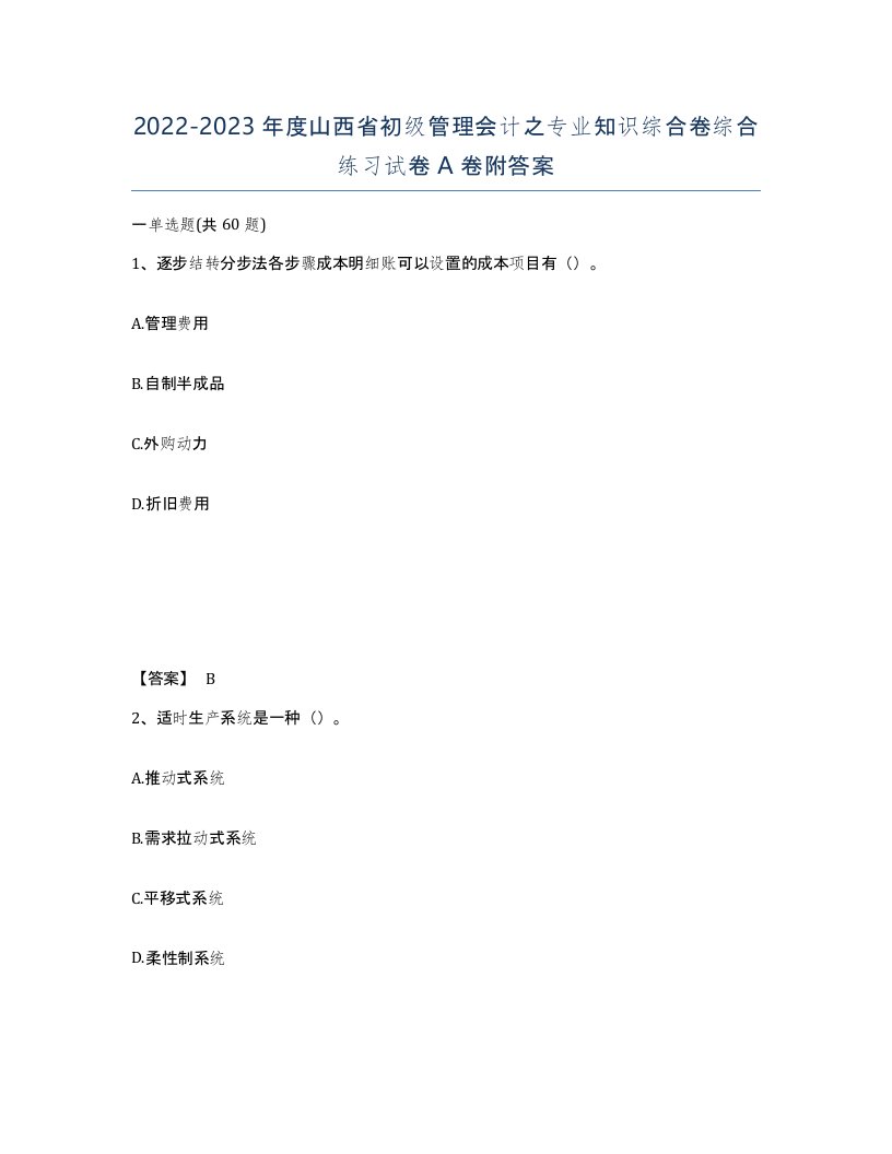 2022-2023年度山西省初级管理会计之专业知识综合卷综合练习试卷A卷附答案