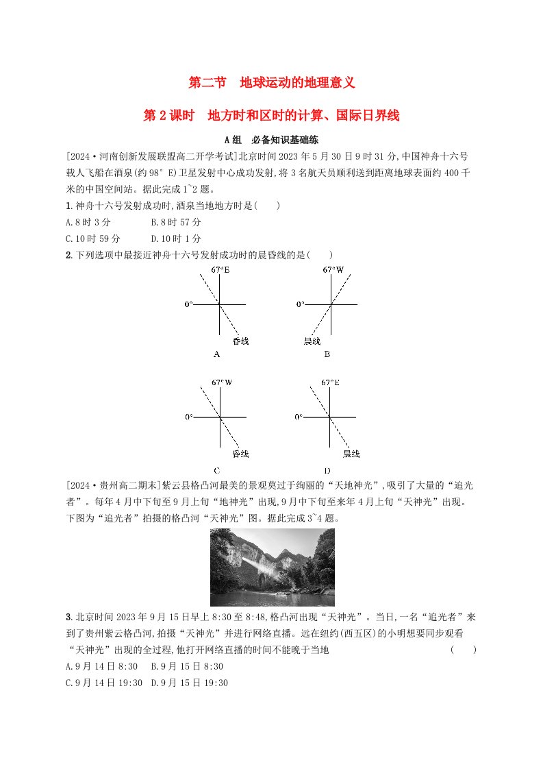 2024_2025学年新教材高中地理第1章地球的运动第2节地球运动的地理意义第2课时地方时和区时的计算国际日界线分层作业新人教版选择性必修1