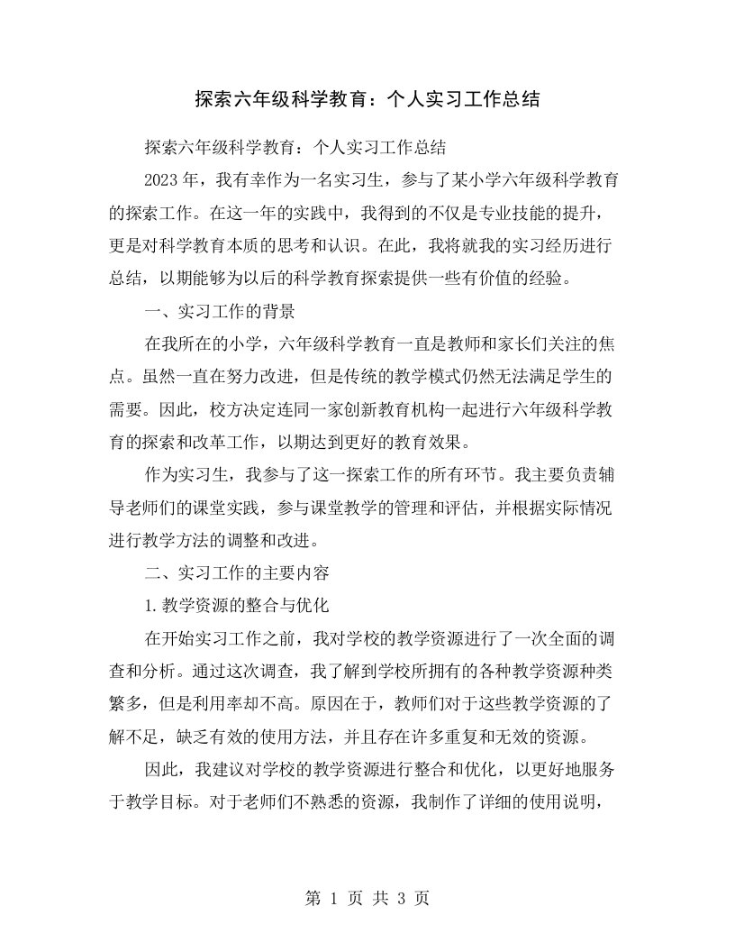 探索六年级科学教育：个人实习工作总结