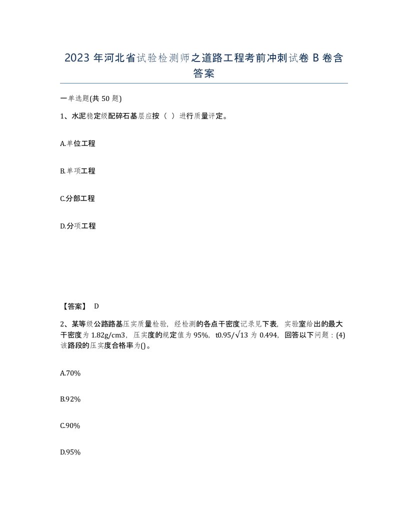 2023年河北省试验检测师之道路工程考前冲刺试卷B卷含答案