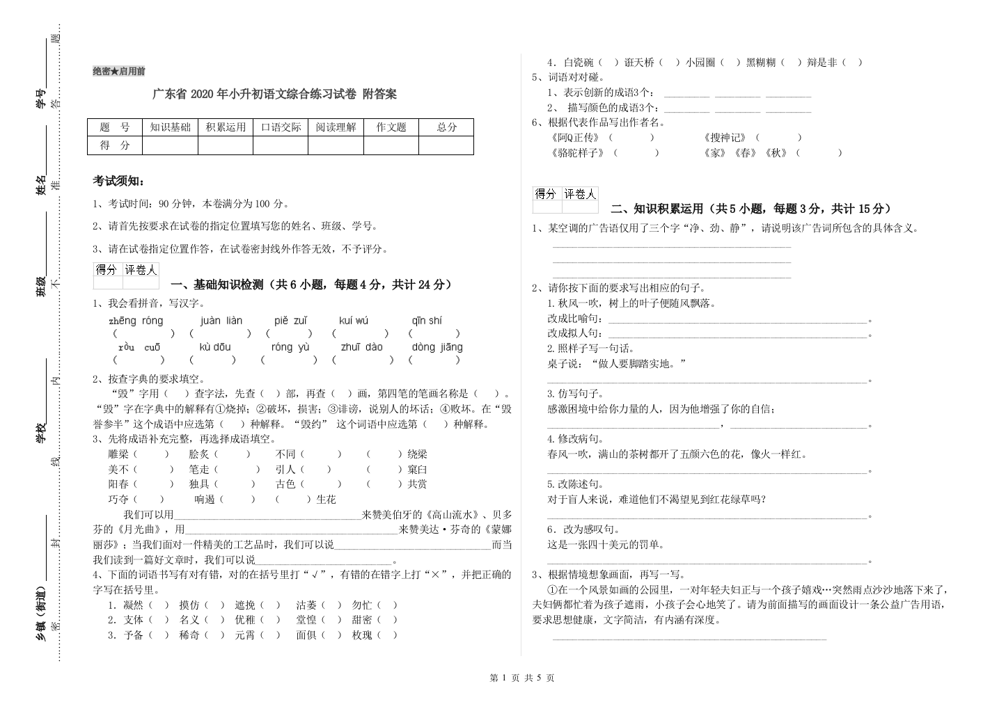 广东省2020年小升初语文综合练习试卷-附答案