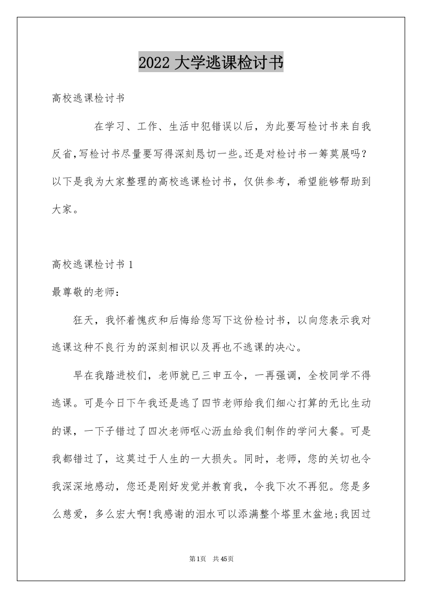 2022大学逃课检讨书_38