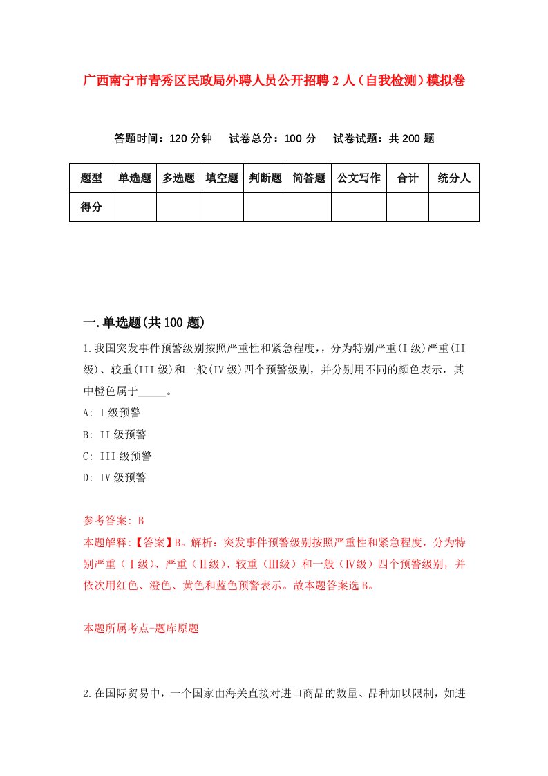 广西南宁市青秀区民政局外聘人员公开招聘2人自我检测模拟卷第6次