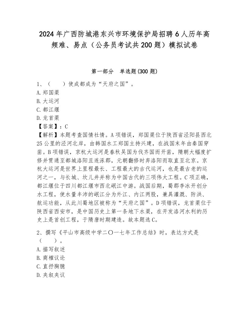 2024年广西防城港东兴市环境保护局招聘6人历年高频难、易点（公务员考试共200题）模拟试卷完整