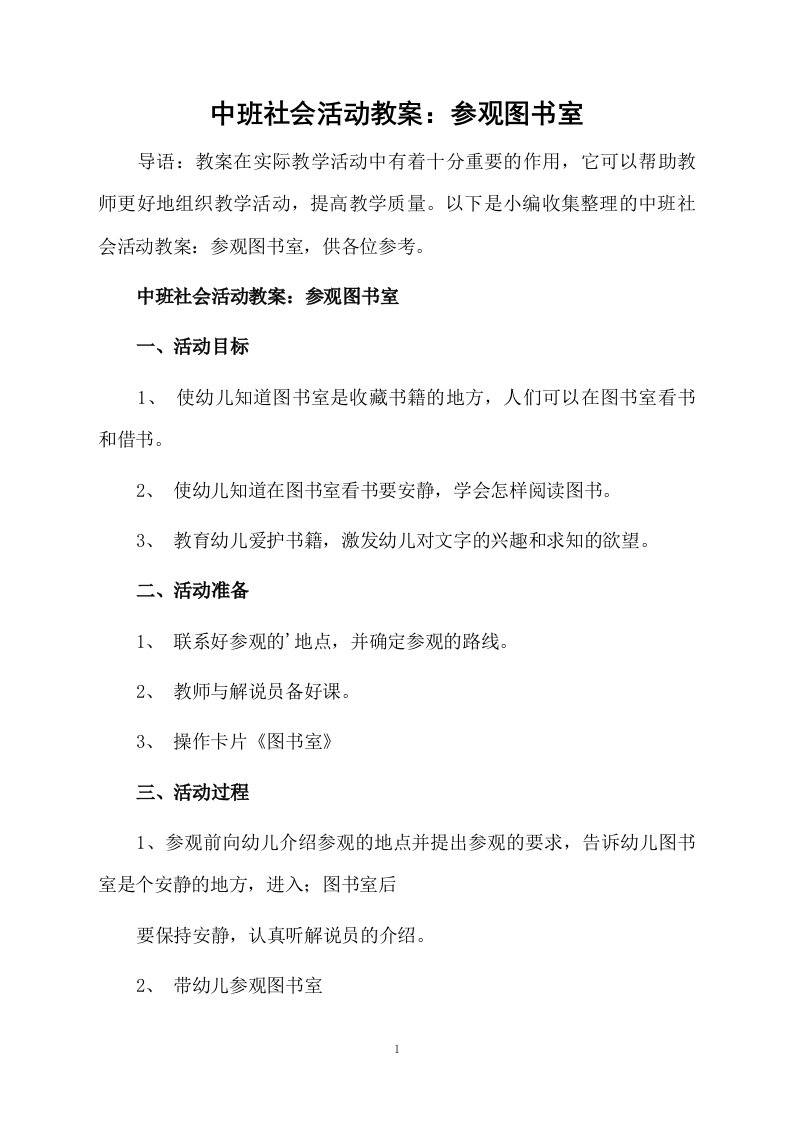 中班社会活动教案：参观图书室