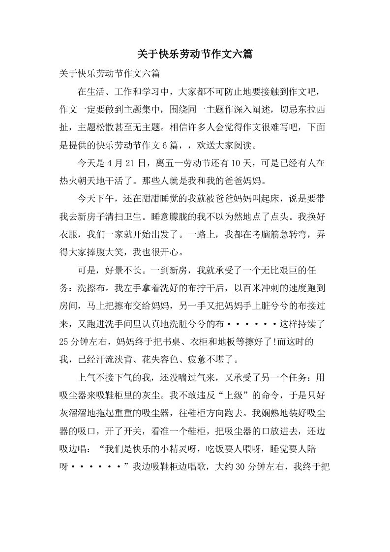 关于快乐劳动节作文六篇