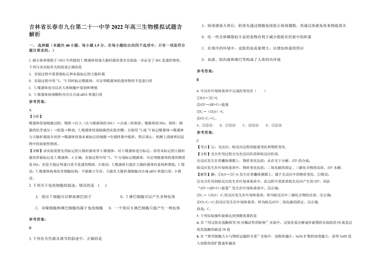 吉林省长春市九台第二十一中学2022年高三生物模拟试题含解析