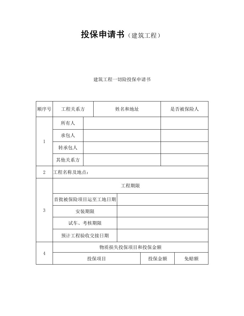 精选投保申请书建筑工程