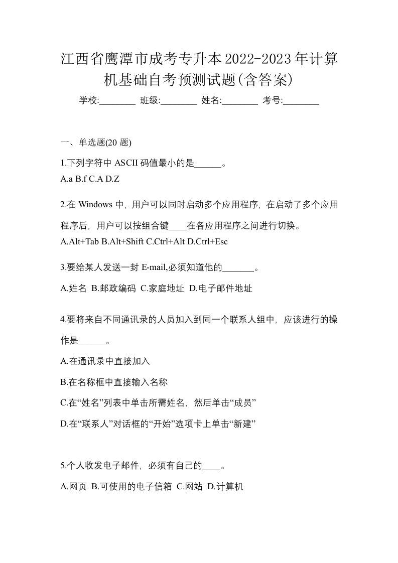 江西省鹰潭市成考专升本2022-2023年计算机基础自考预测试题含答案