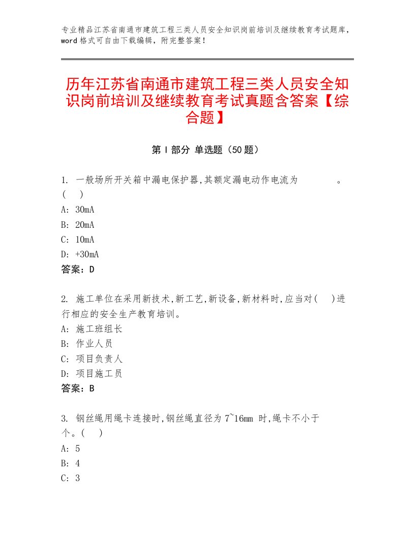 历年江苏省南通市建筑工程三类人员安全知识岗前培训及继续教育考试真题含答案【综合题】