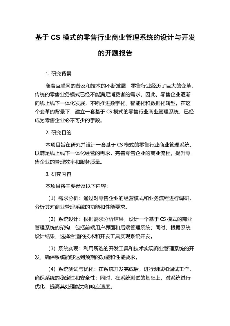 基于CS模式的零售行业商业管理系统的设计与开发的开题报告