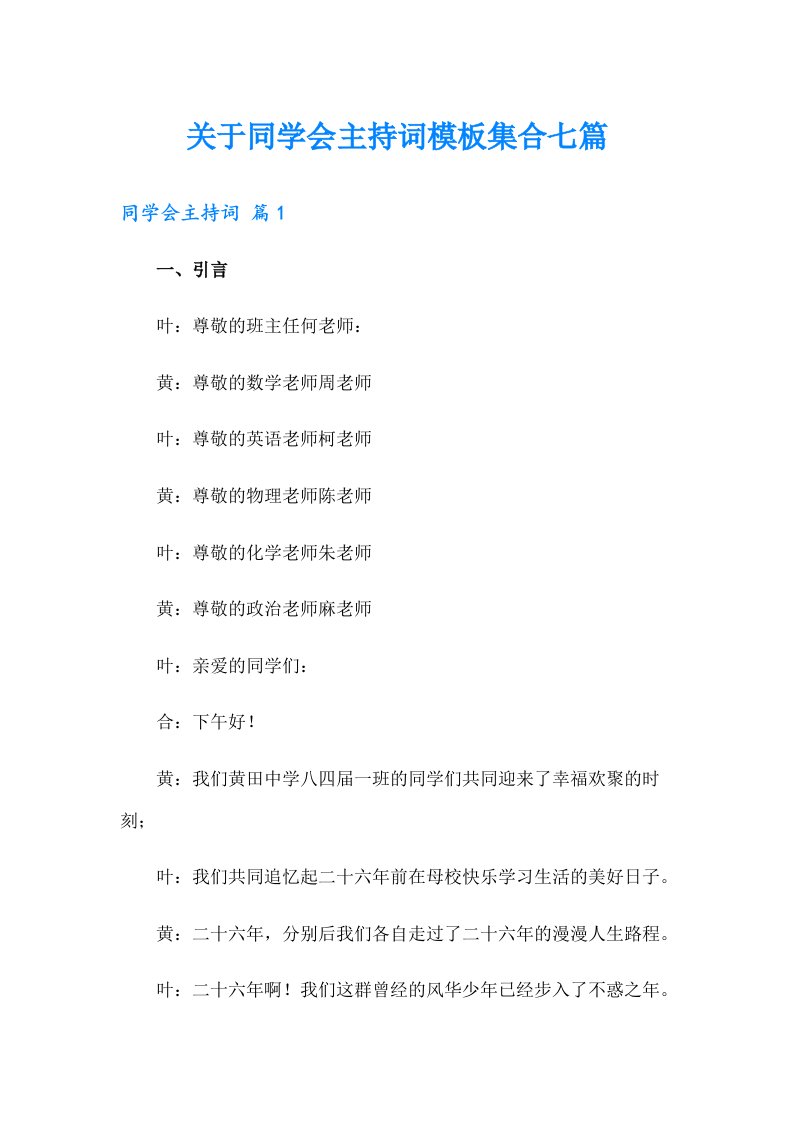 关于同学会主持词模板集合七篇