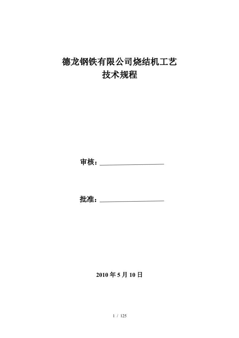 钢铁公司烧结机工艺技术规程