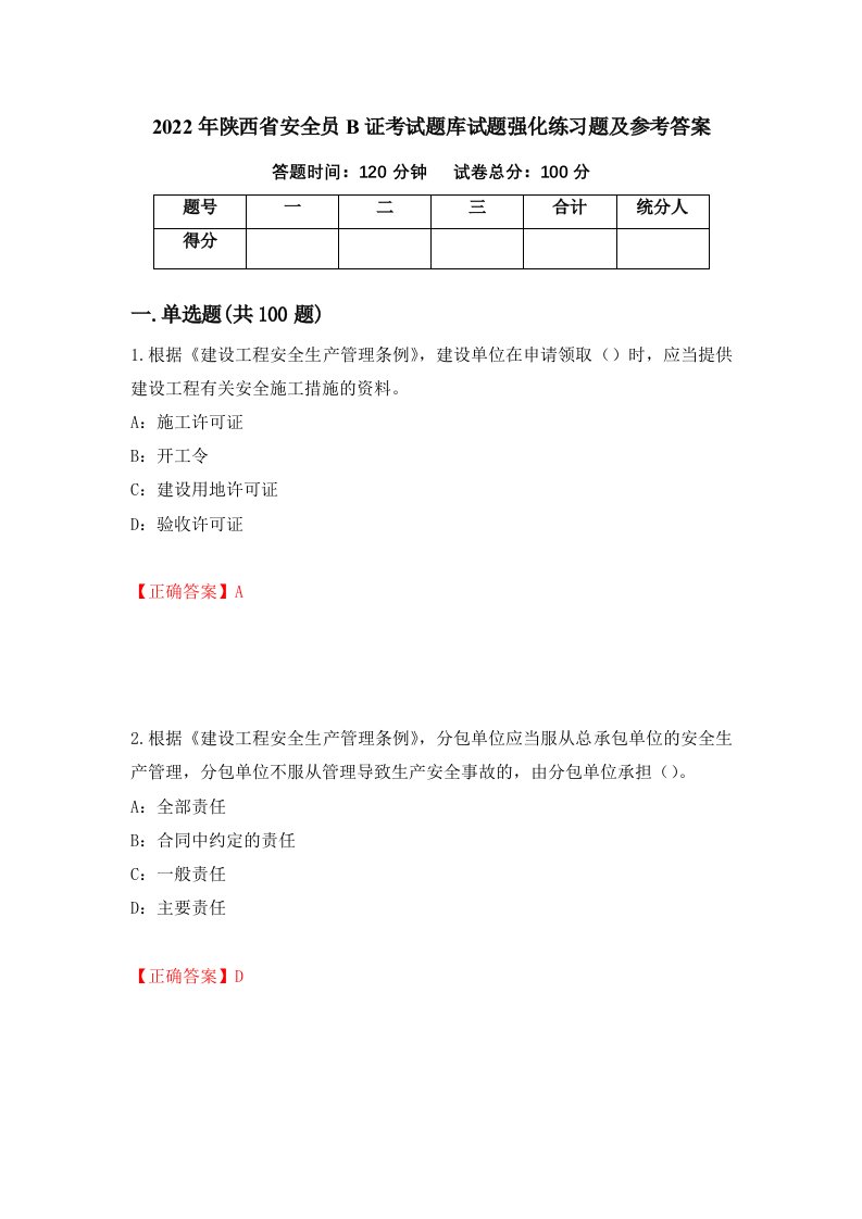 2022年陕西省安全员B证考试题库试题强化练习题及参考答案84