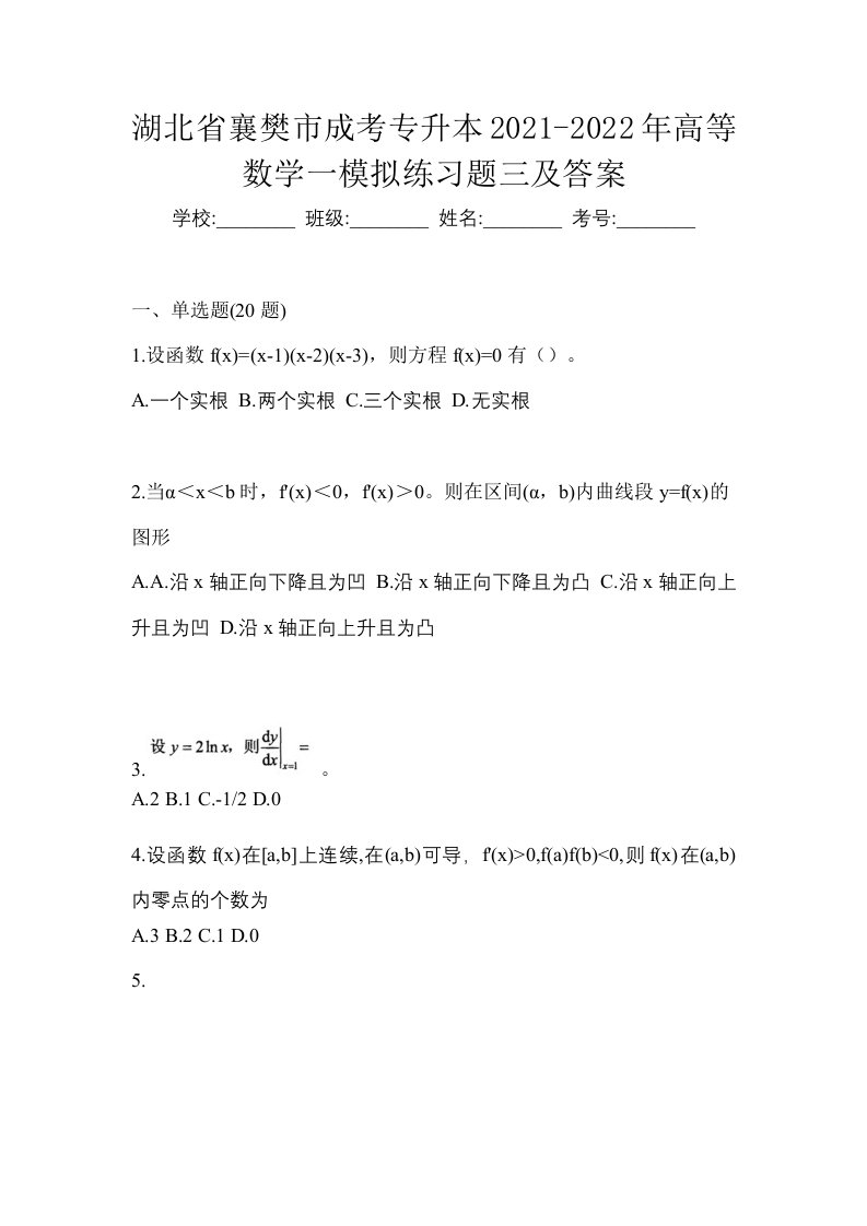 湖北省襄樊市成考专升本2021-2022年高等数学一模拟练习题三及答案