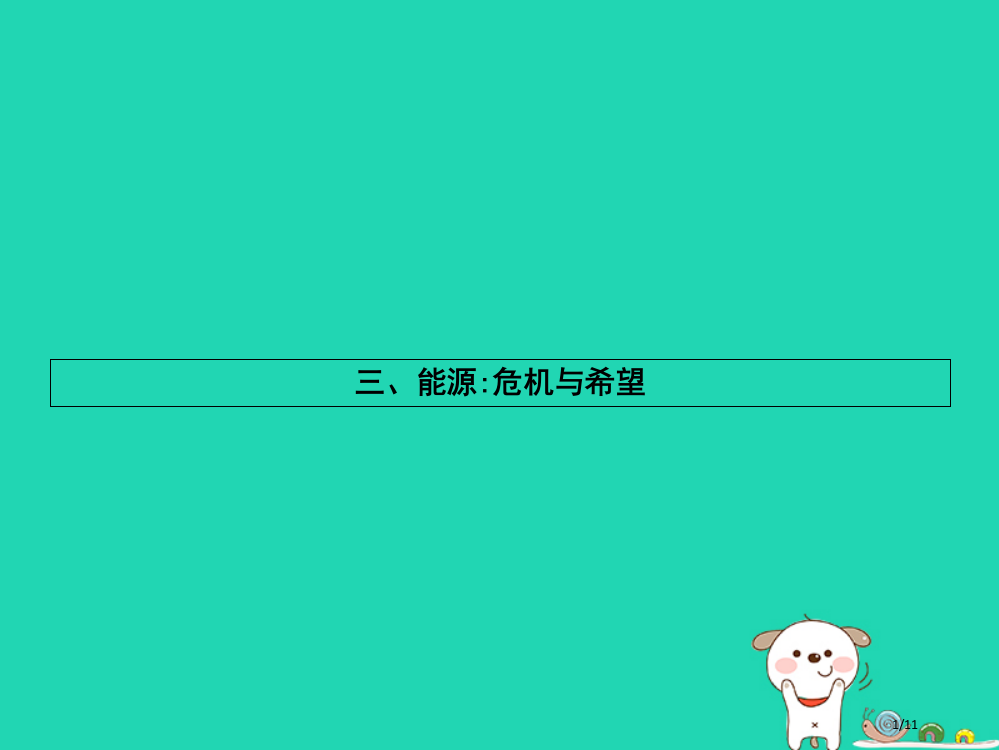 九年级物理全册16.3能源：危机与希望习题全国公开课一等奖百校联赛微课赛课特等奖PPT课件