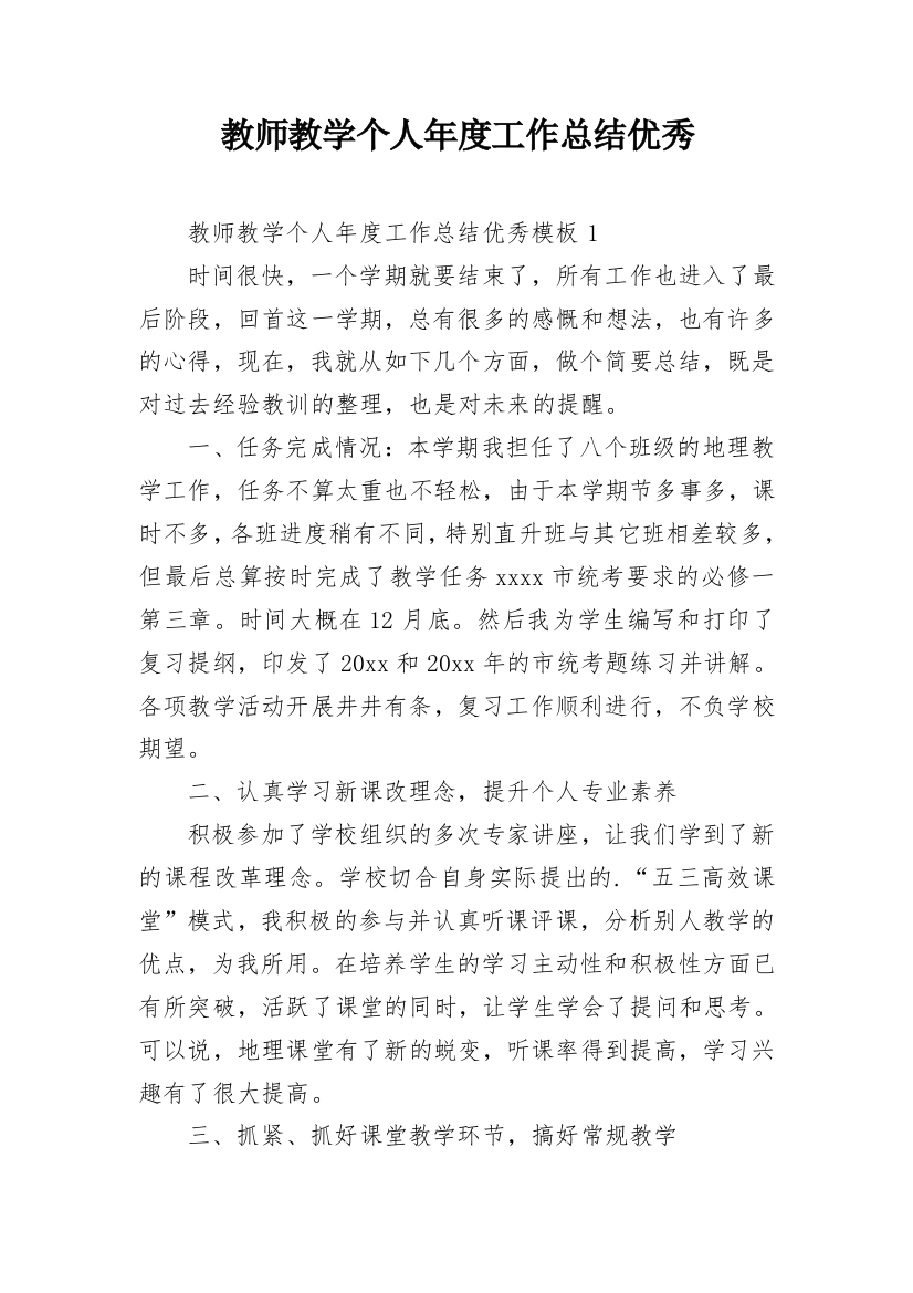 教师教学个人年度工作总结优秀