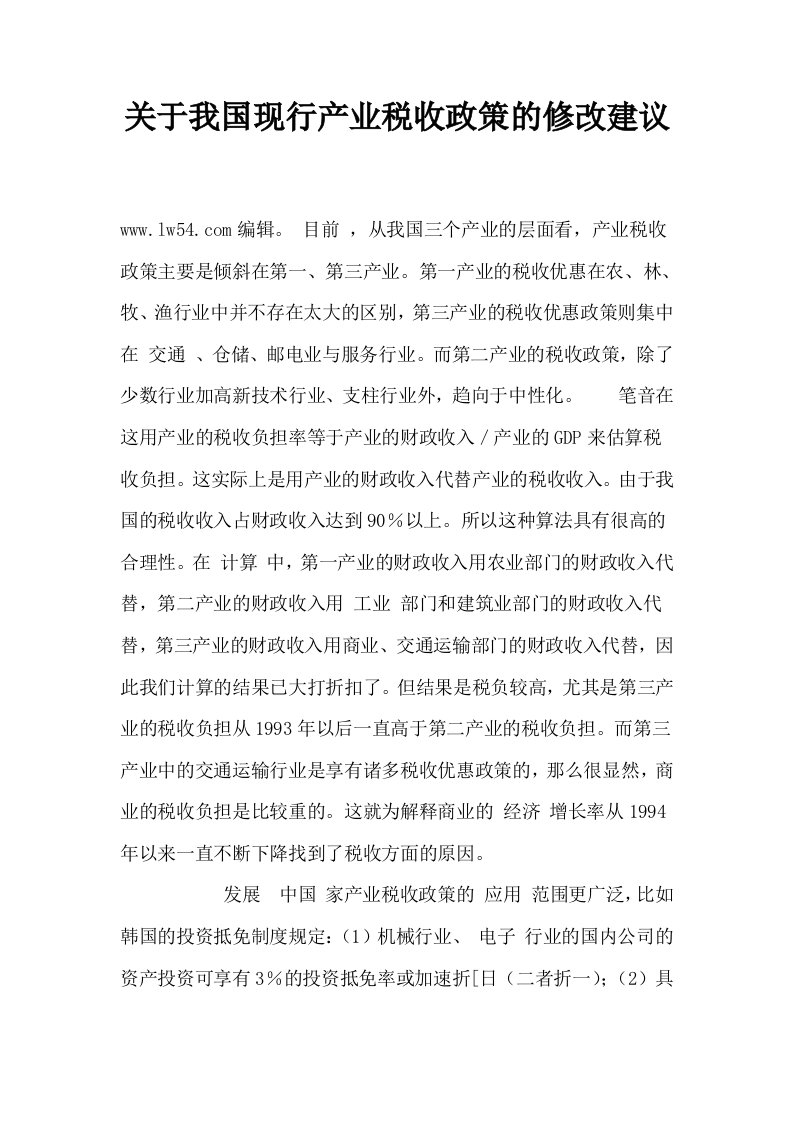 关于我国现行产业税收政策的修改建议0