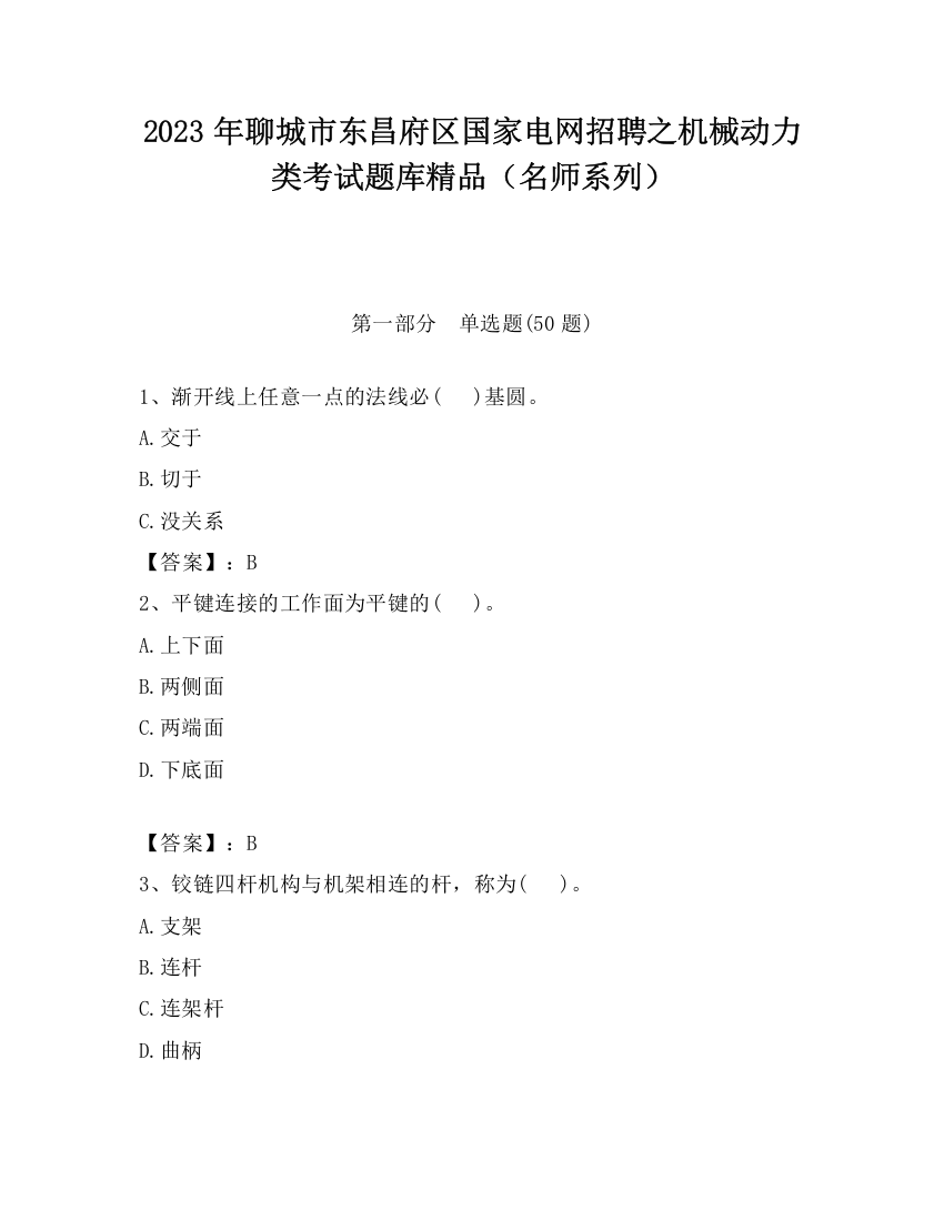 2023年聊城市东昌府区国家电网招聘之机械动力类考试题库精品（名师系列）