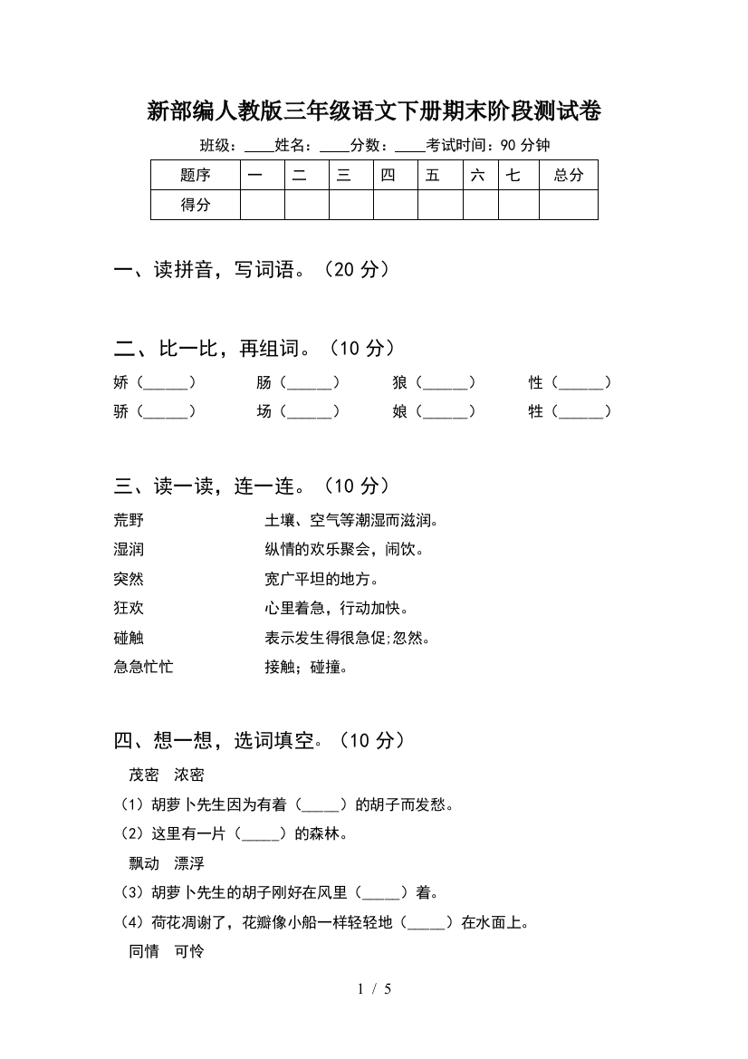 新部编人教版三年级语文下册期末阶段测试卷